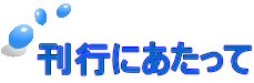 刊行にあたって