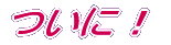 ついに