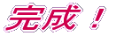 ついに
