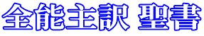 創造主訳　聖書