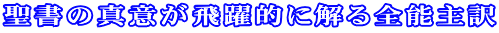 聖書の真意が飛躍的に解る絶対主訳